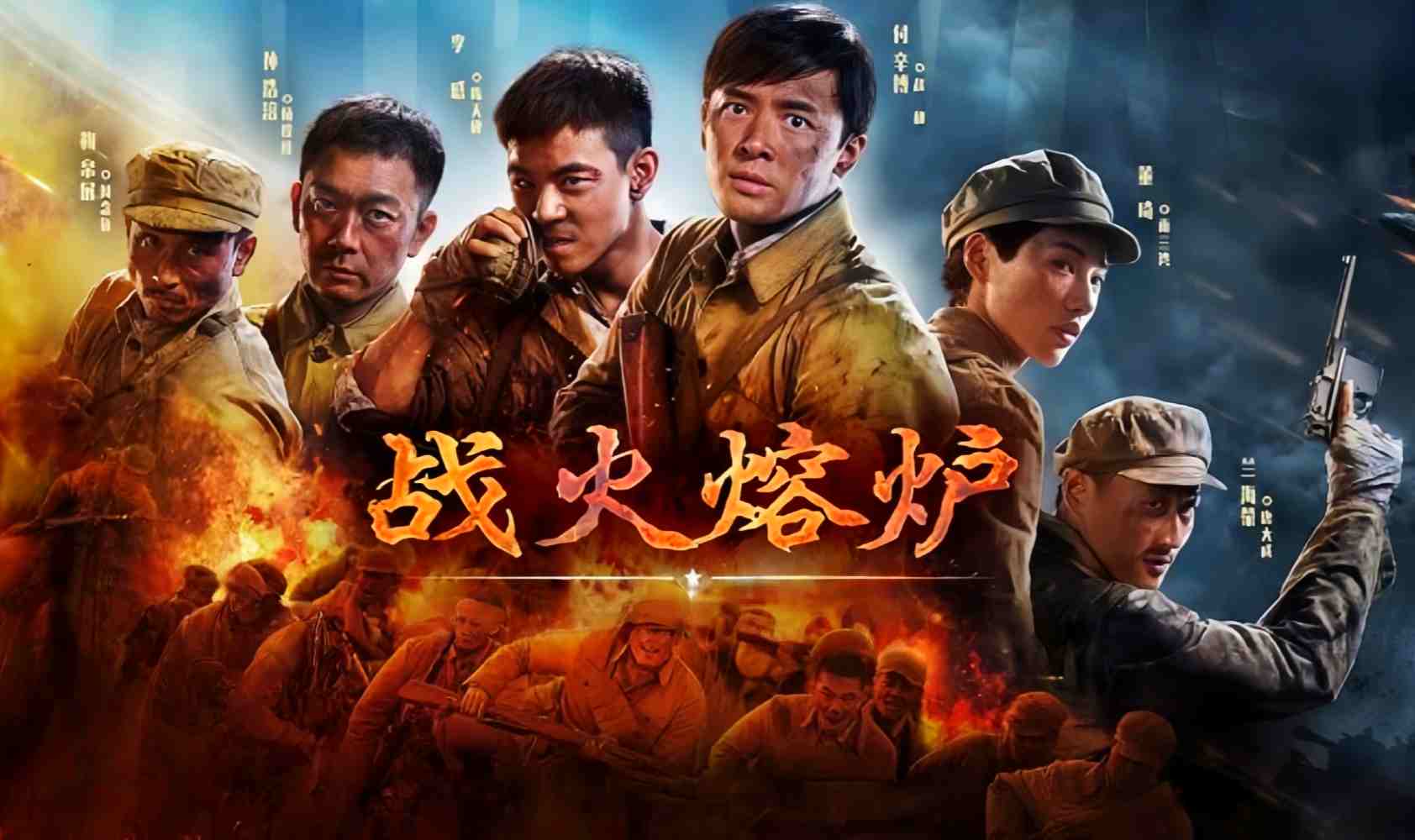 战火熔炉封面图