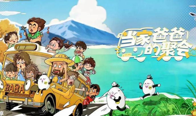 当家爸爸的聚会