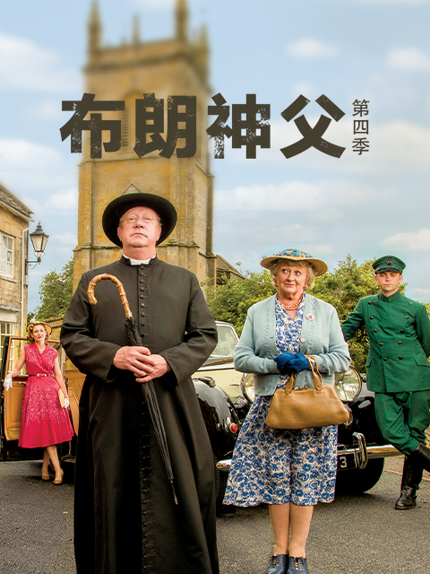 布朗神父 第四季封面图