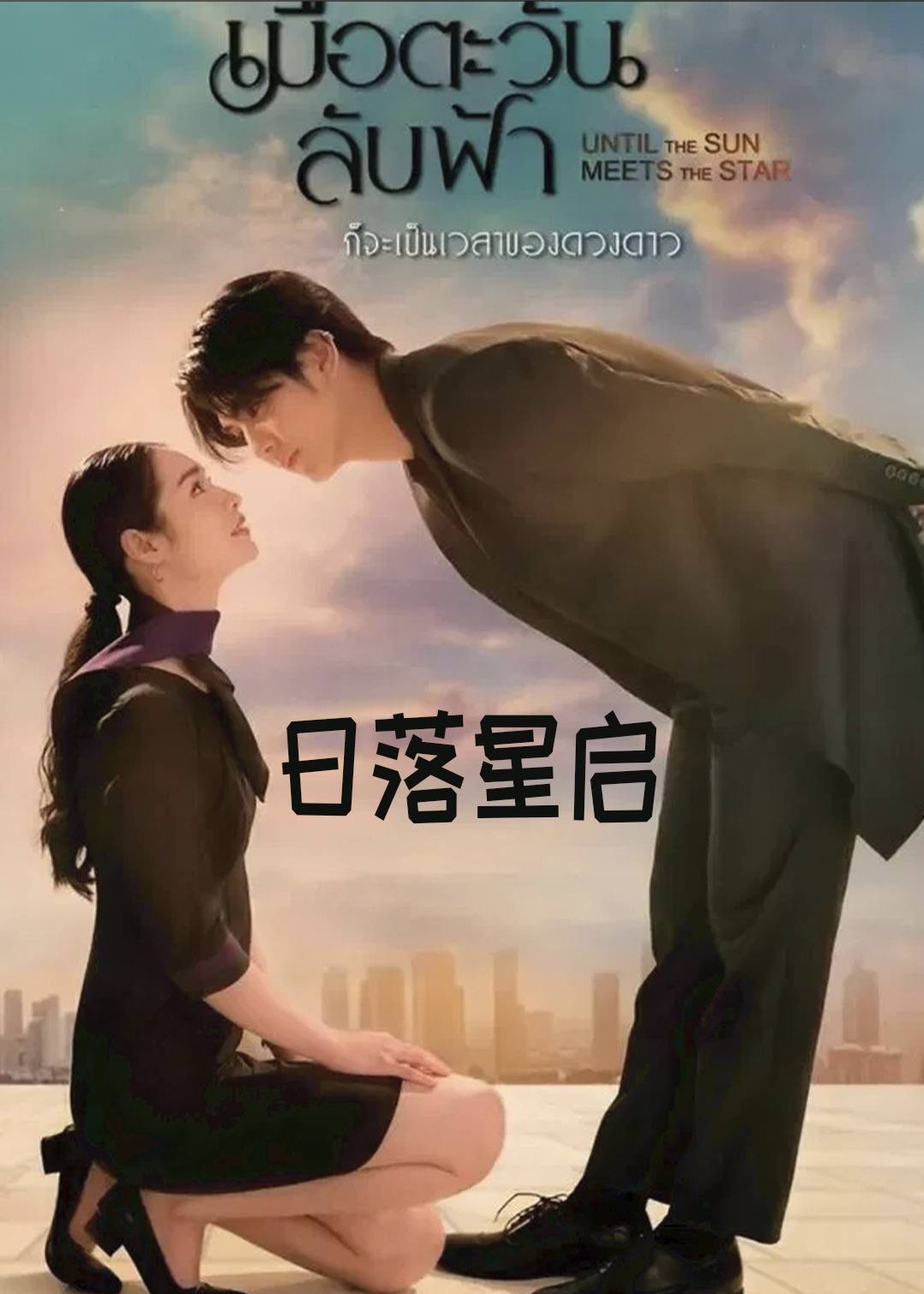 日落星启封面图