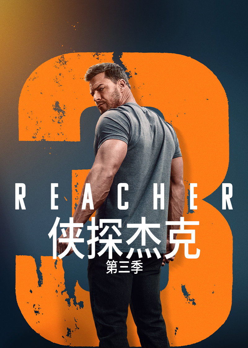 侠探杰克第三季封面图