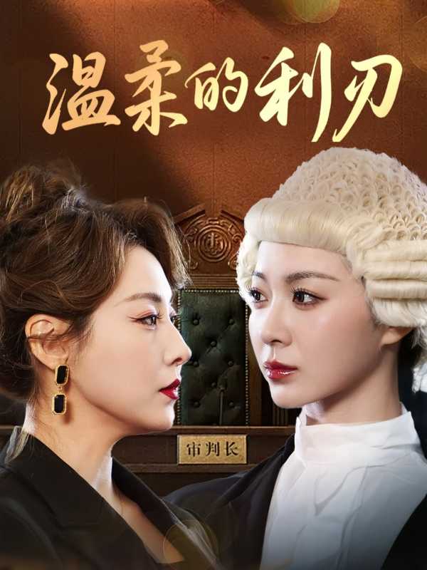 温柔的利刃封面图