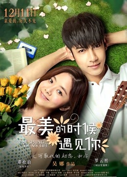 最美的时候遇见你封面图
