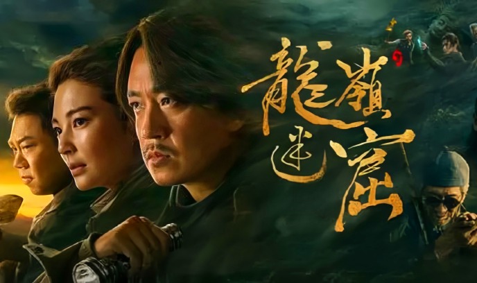 龙岭迷窟封面图