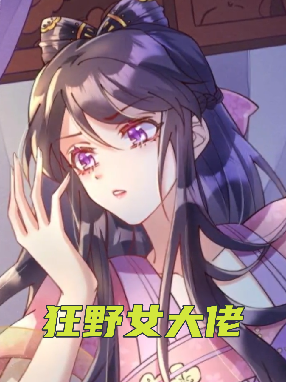 狂野女大佬封面图