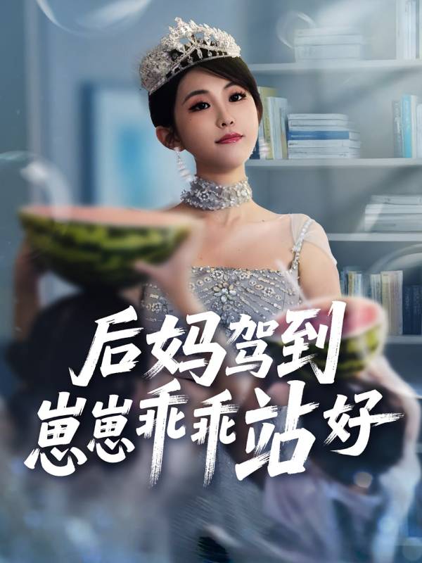 后妈驾到，崽崽乖乖站好封面图