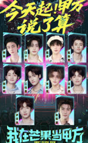 我在芒果当甲方