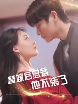 替嫁后总裁他不装了封面图