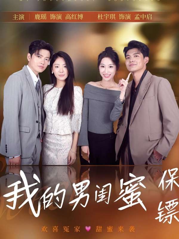 我的男闺蜜保镖封面图