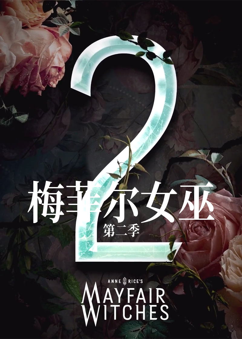 梅菲尔女巫第二季封面图