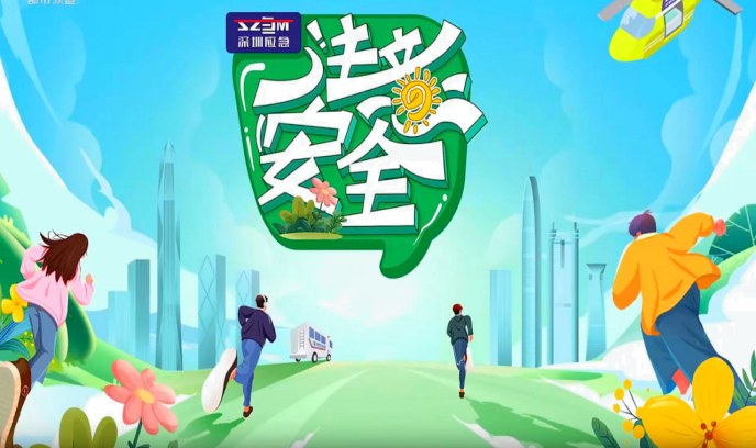 注意安全封面图