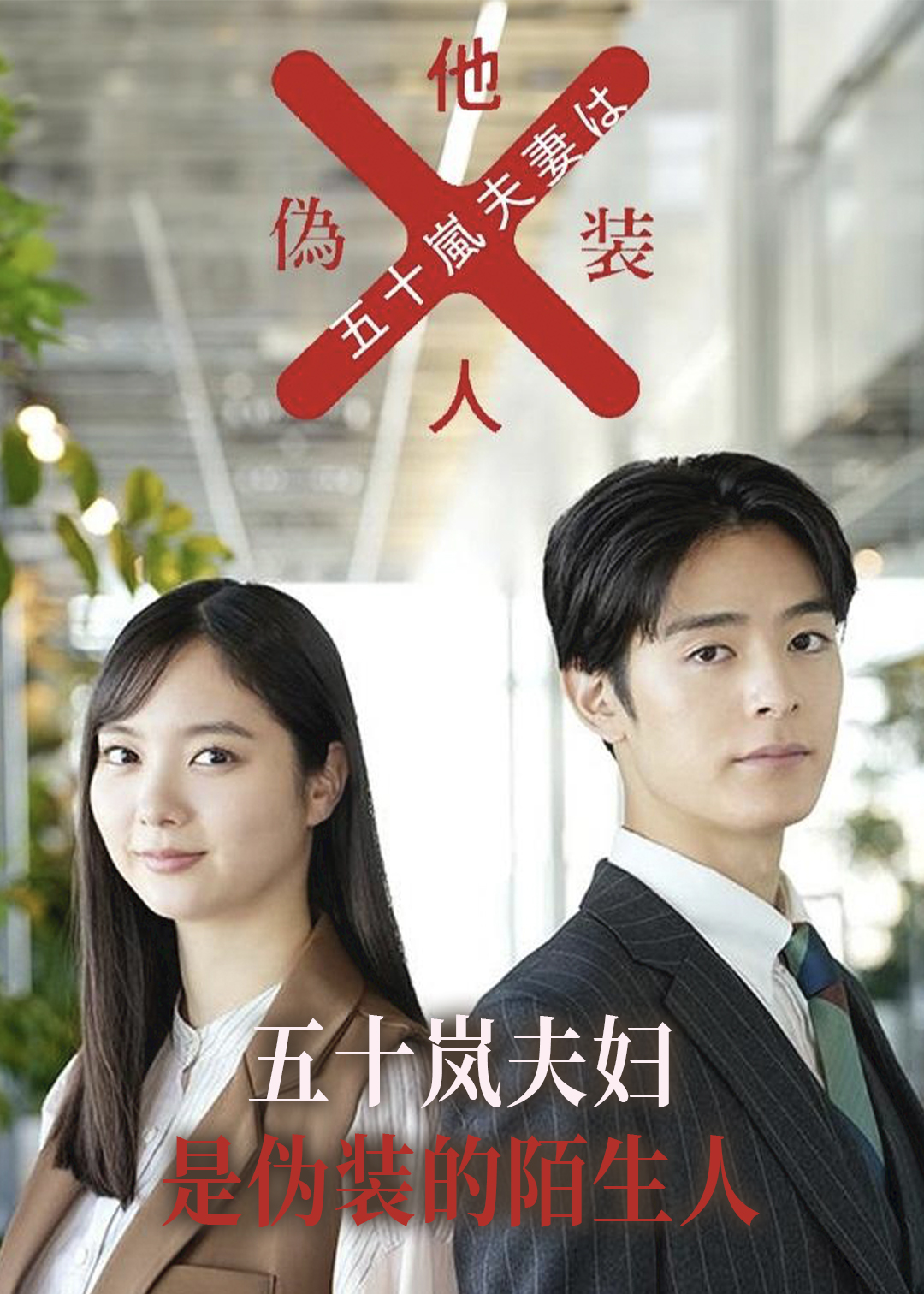 五十岚夫妇是伪装的陌生人