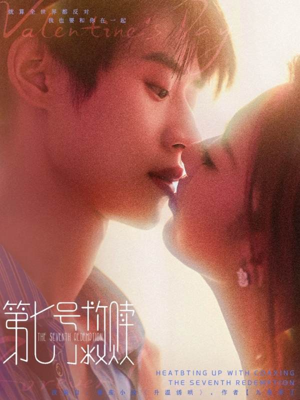 第七号救赎封面图