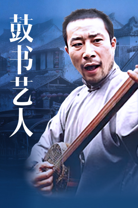 鼓书艺人封面图