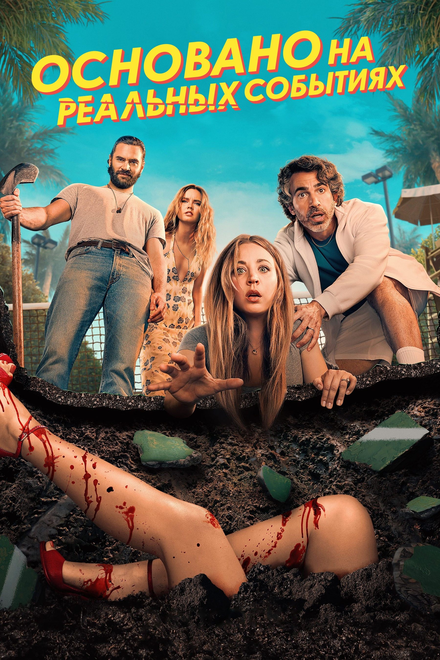 真实故事改编第二季