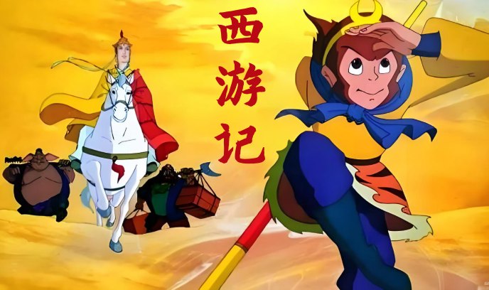 西游记