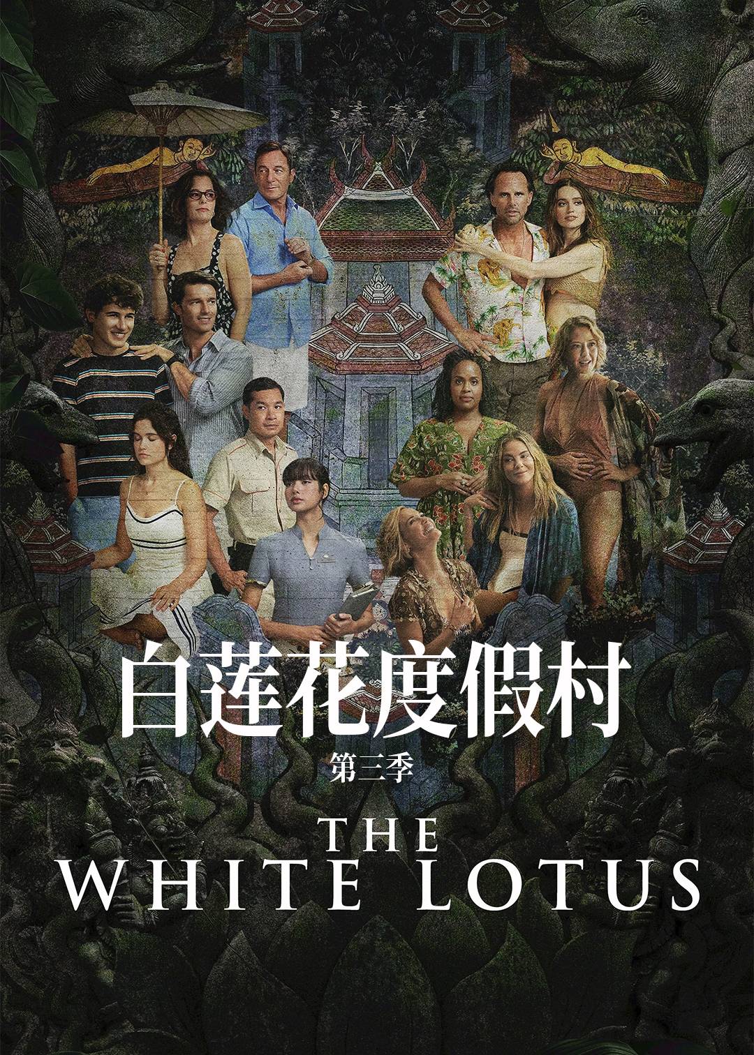 白莲花度假村第三季封面图