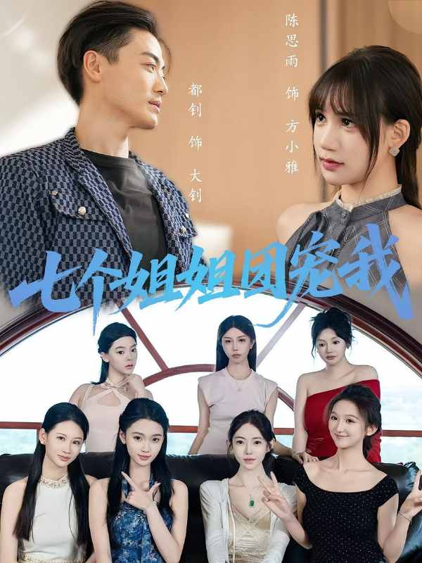 七个姐姐团宠我封面图