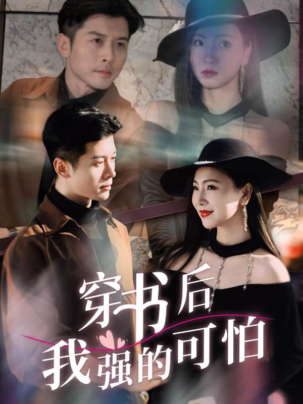 穿书后我强的可怕封面图