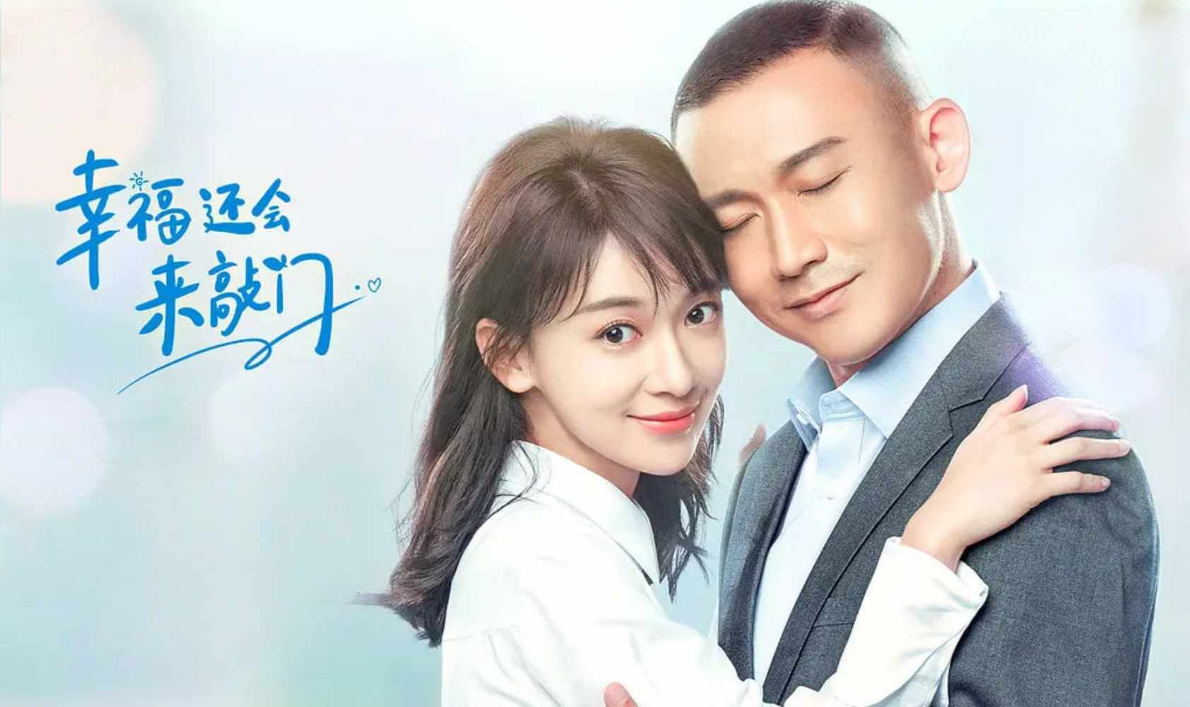 幸福还会来敲门