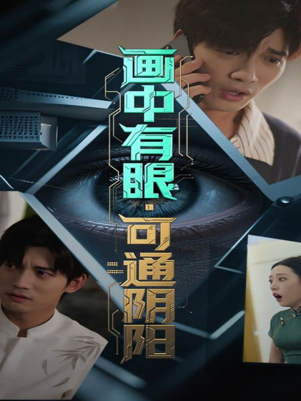 画中有眼可通阴阳封面图