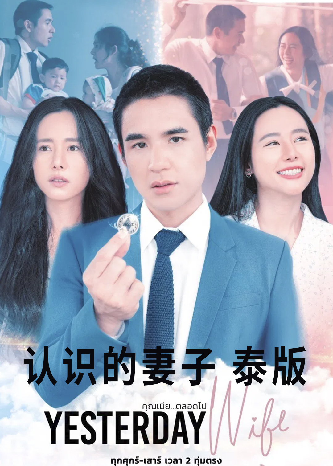 认识的妻子 泰版