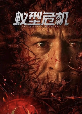 蚁型危机封面图