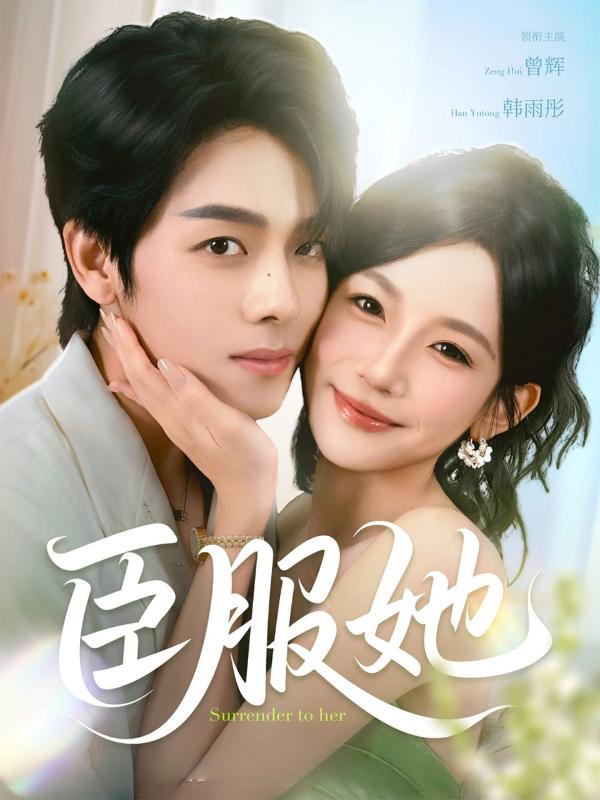 臣服她封面图