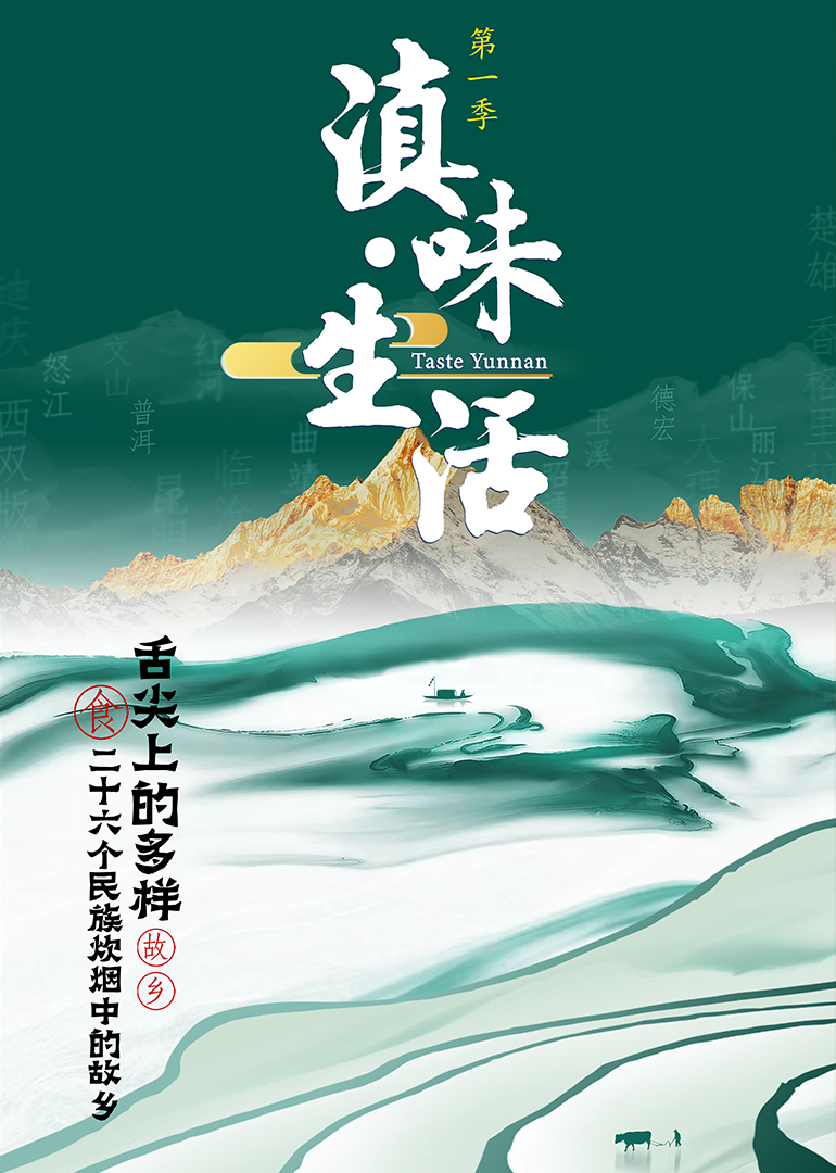 滇味•生活封面图