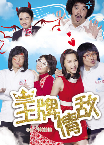 王牌情敌封面图