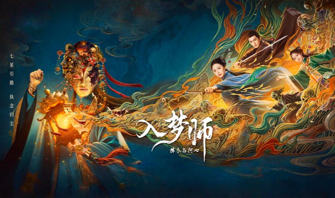 入梦师之拂衣与阿七