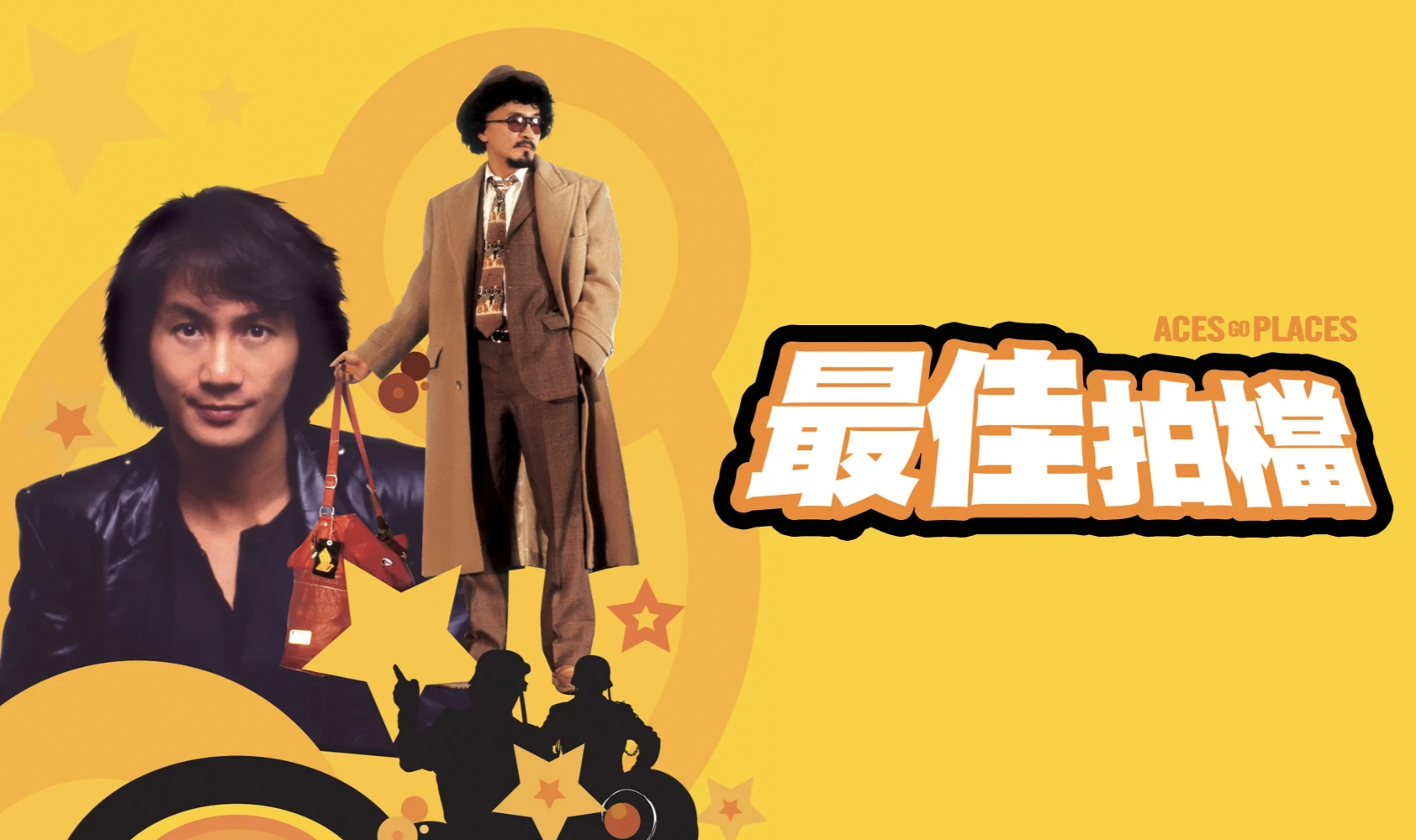 最佳拍档封面图