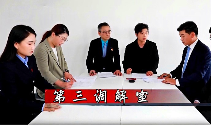 第三调解室