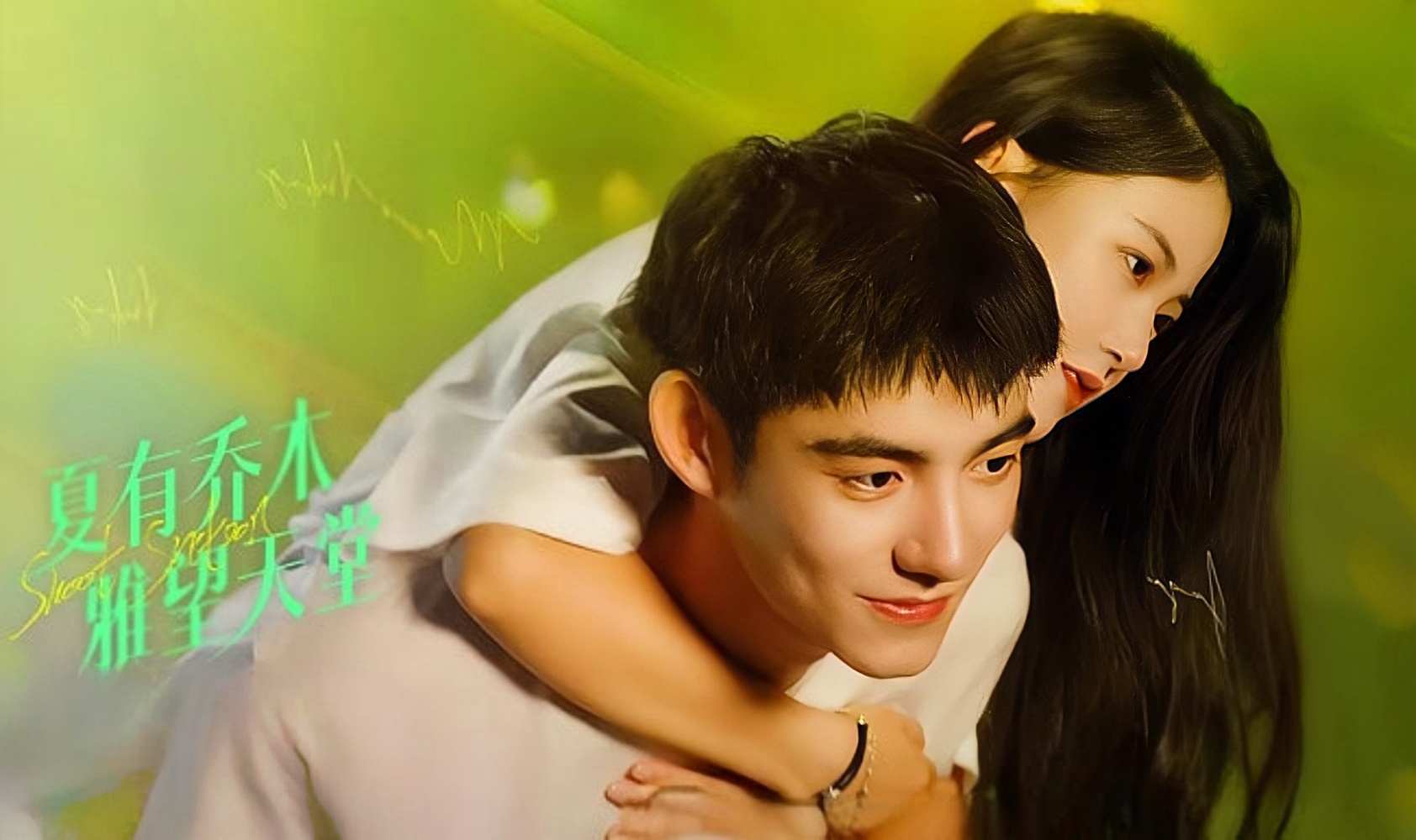 夏有乔木雅望天堂