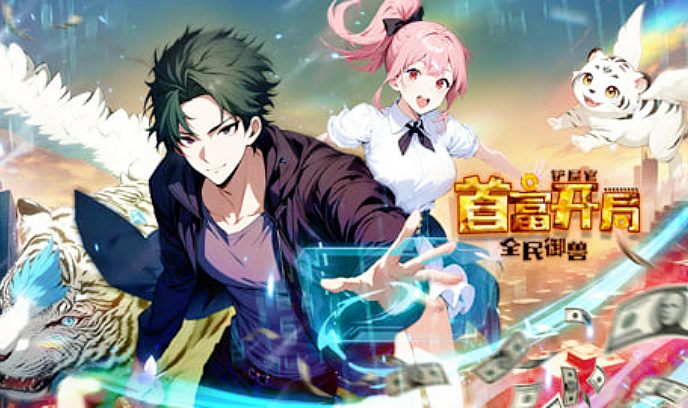全民御兽：铲屎官首富开局