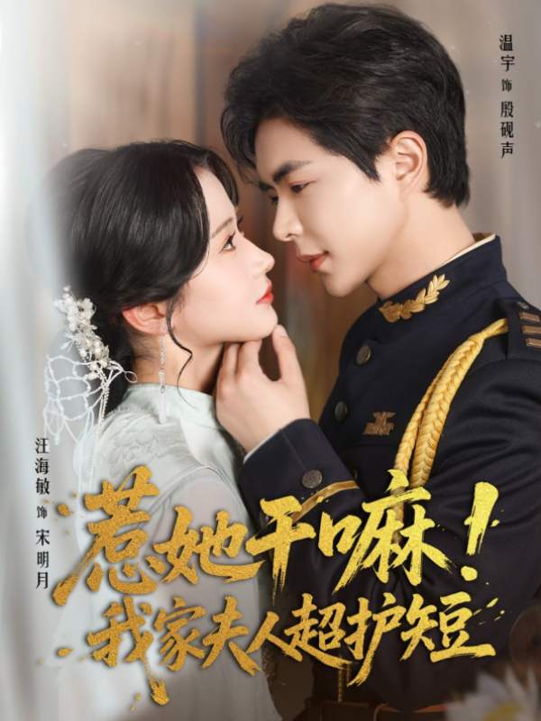 惹她干嘛我家夫人超护短封面图