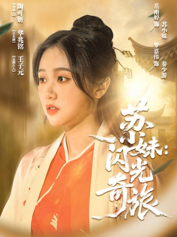 苏小妹闪光奇旅封面图