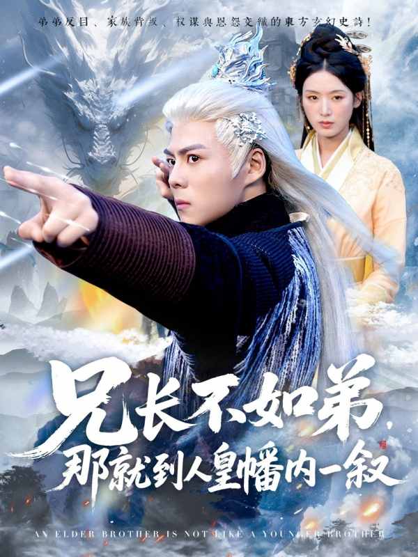 兄长不如弟那就到人皇幡内一叙封面图