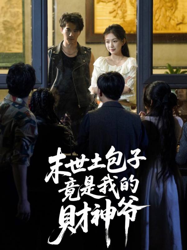 末世土包子竟是我的财神爷封面图