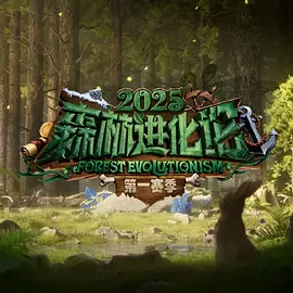 森林进化论第三季