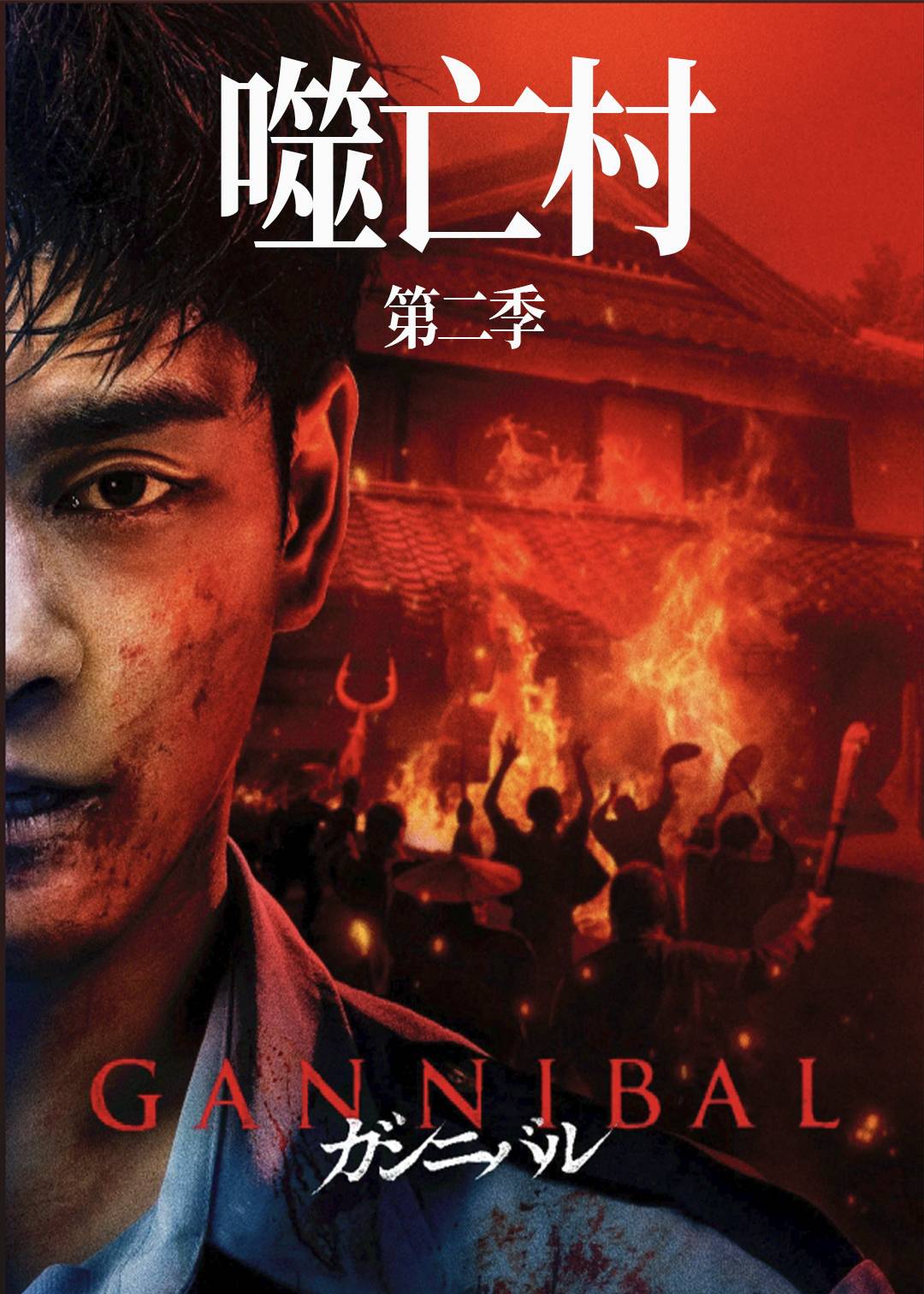 噬亡村第二季封面图