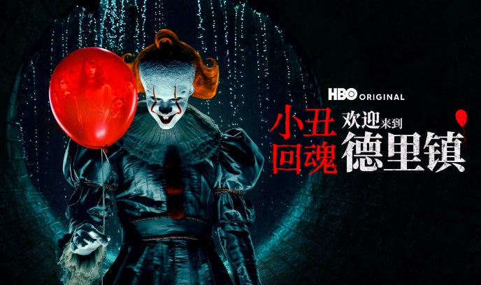 小丑回魂：欢迎来到德里镇 第一季封面图