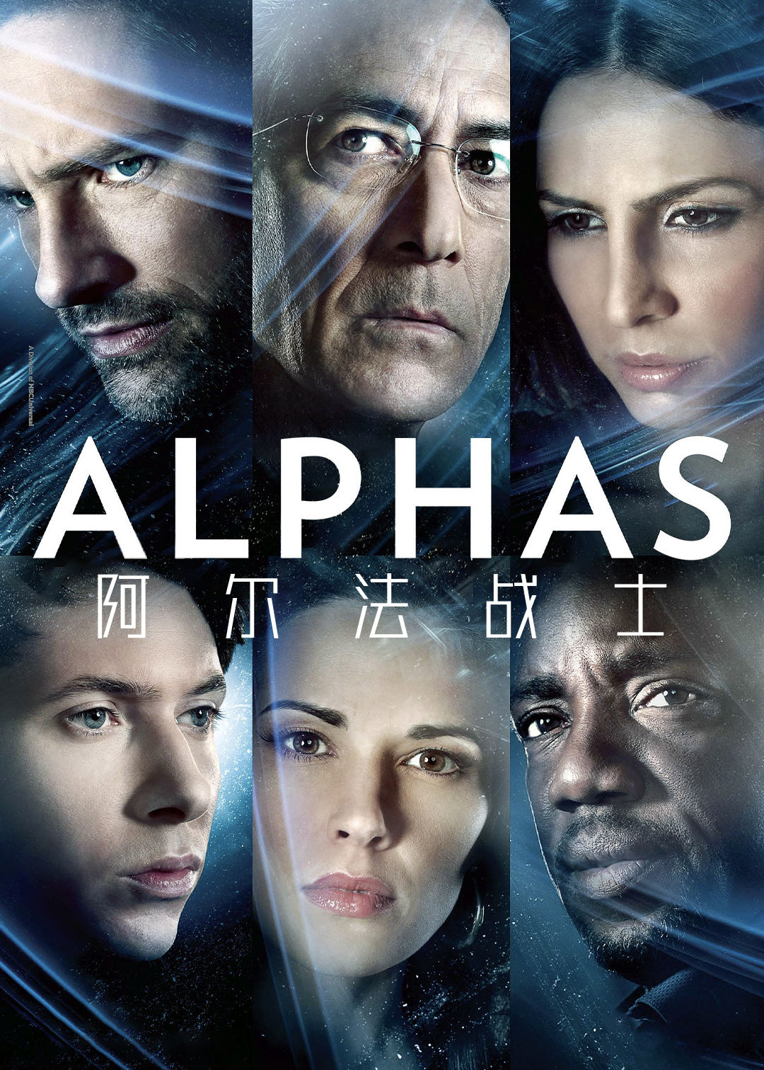 阿尔法战士第一季封面图