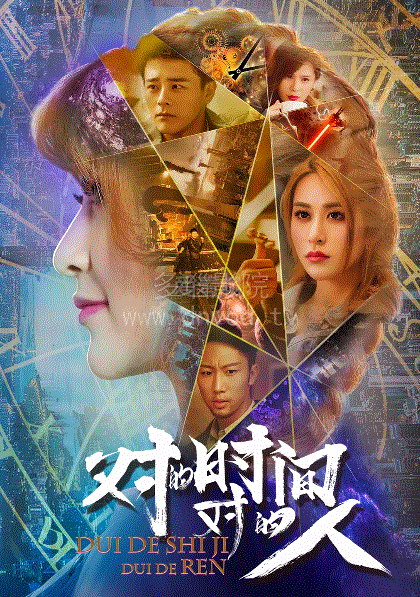 对的时间对的人封面图