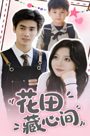 花田藏心间封面图