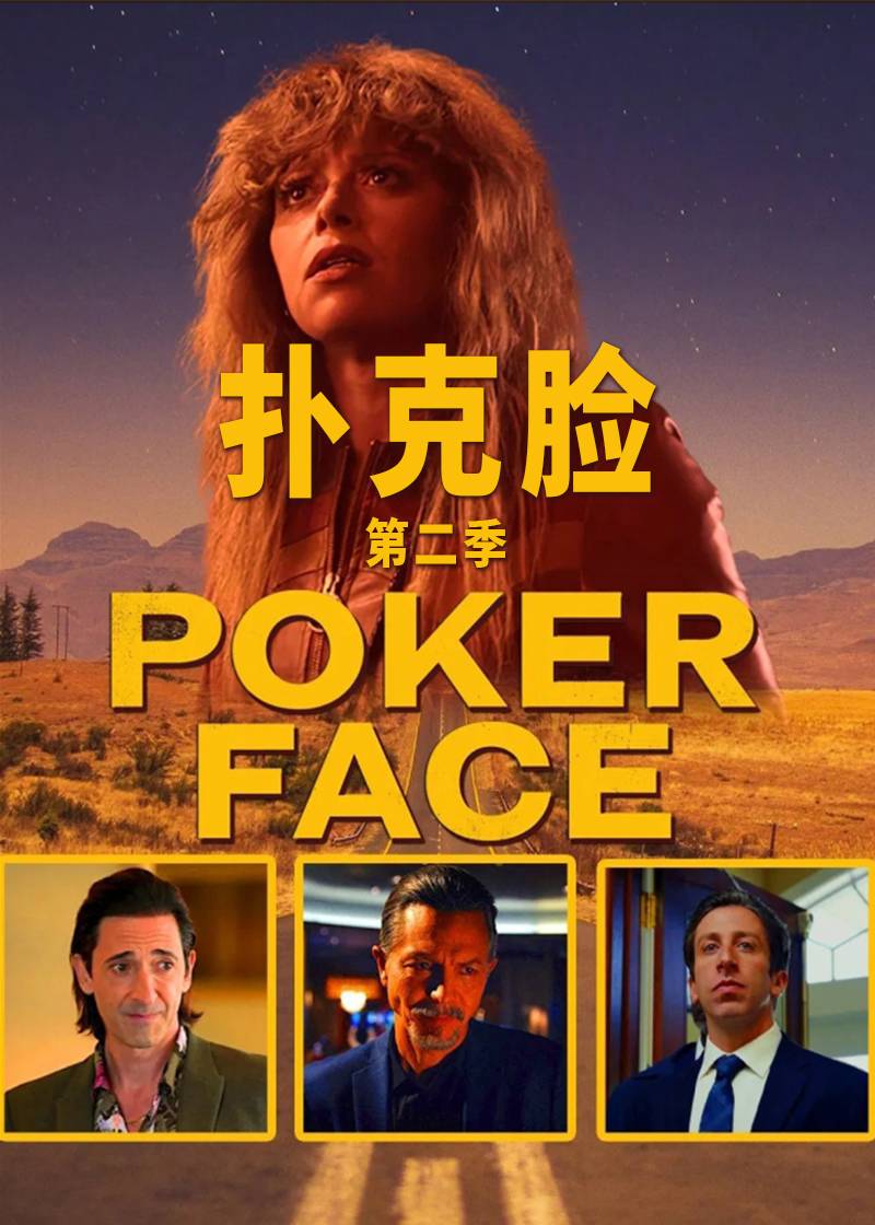 扑克脸第二季