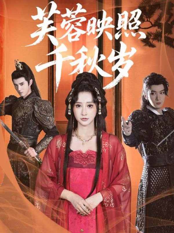 芙蓉映照千秋岁