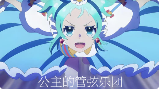 公主的管弦乐团封面图