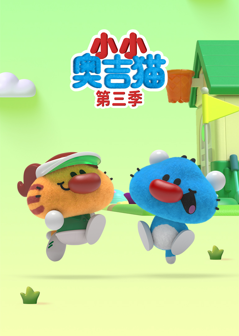 小小奥吉猫第三季
