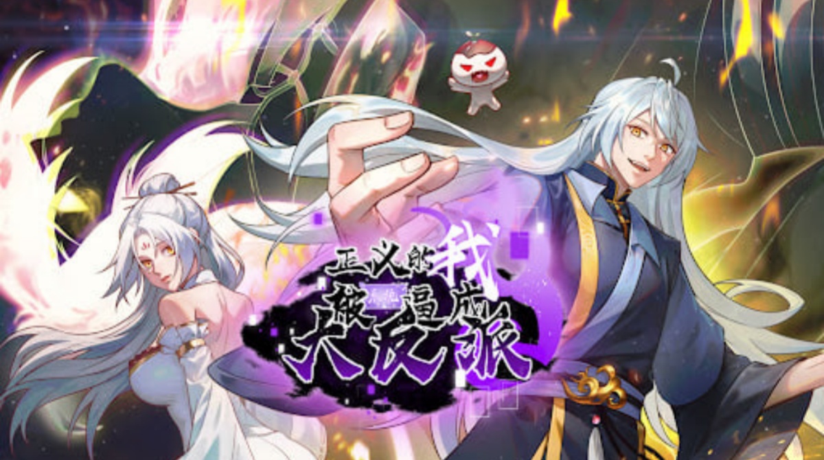 正义的我被系统逼成大反派封面图